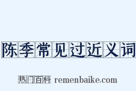 陈季常见过近义词是什么意思的图片